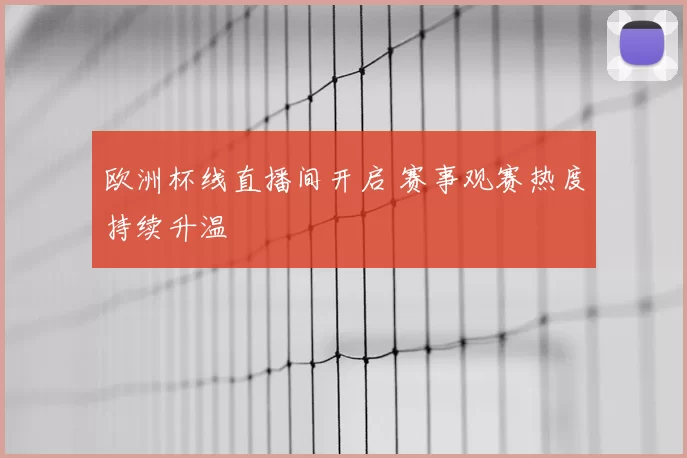 欧洲杯线直播间开启 赛事观赛热度持续升温