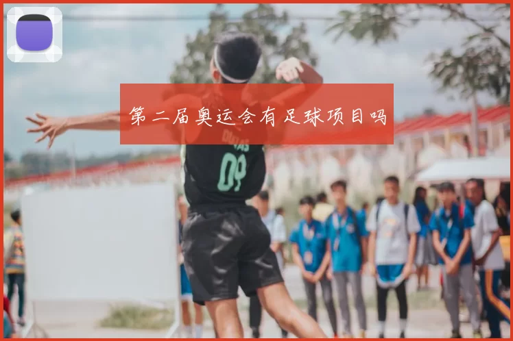 第二届奥运会有足球项目吗